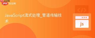 JavaScript流式处理_管道传输技术