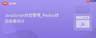JavaScript状态管理_Redux状态容器设计