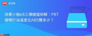洛斐小翘68三模键盘拆解：PBT键帽打油速度比ABS慢多少？