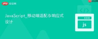 JavaScript_移动端适配与响应式设计