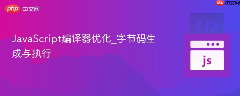 javascript编译器优化_字节码生成与执行