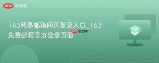 163网易邮箱网页登录入口_163免费邮箱官方登录页面