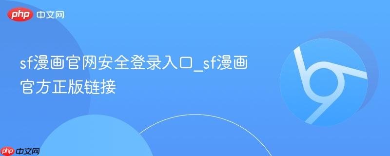 sf漫画官网安全登录入口_sf漫画官方正版链接