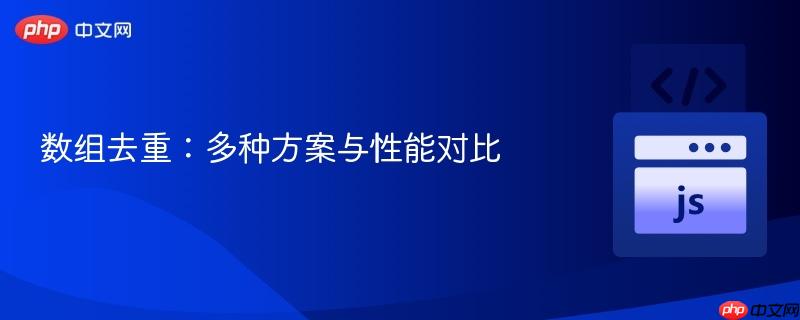 数组去重：多种方案与性能对比