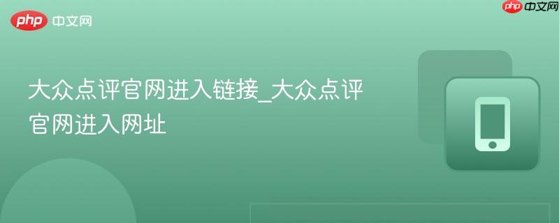 大众点评官网进入链接_大众点评官网进入网址