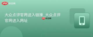 大众点评官网进入链接_大众点评官网进入网址