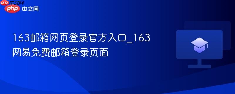 163邮箱网页登录官方入口_163网易免费邮箱登录页面