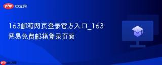 163邮箱网页登录官方入口_163网易免费邮箱登录页面