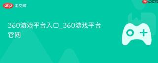 360游戏平台入口_360游戏平台官网