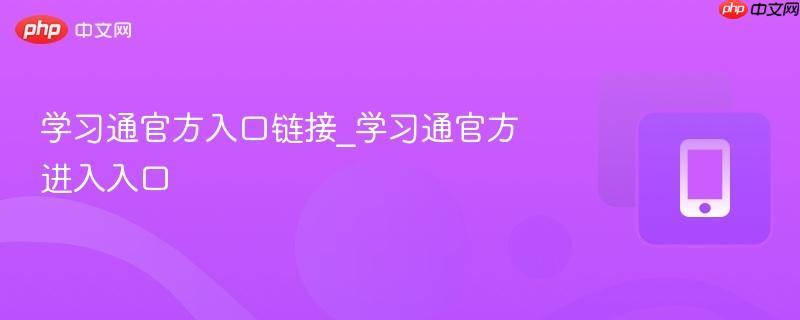学习通官方入口链接_学习通官方进入入口