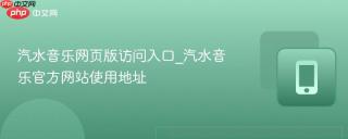 汽水音乐网页版访问入口_汽水音乐官方网站使用地址