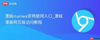 漫蛙manwa官网使用入口_漫蛙漫画网页版访问教程