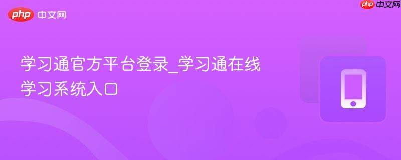 学习通官方平台登录_学习通在线学习系统入口