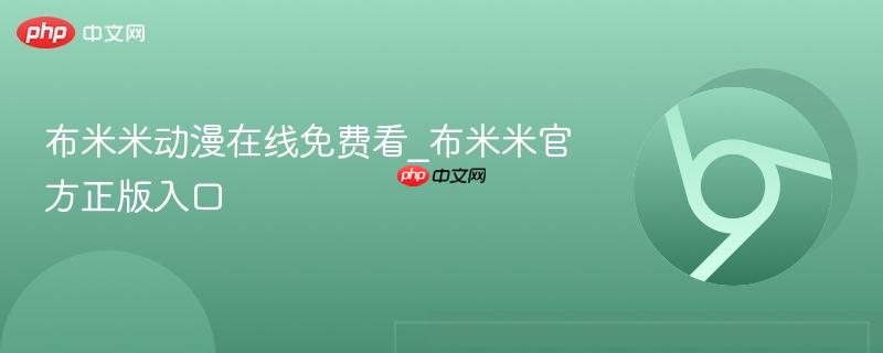 布米米动漫在线免费看_布米米官方正版入口