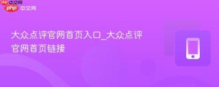 大众点评官网首页入口_大众点评官网首页链接