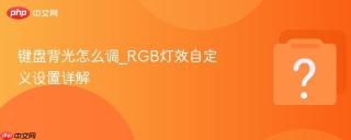 键盘背光怎么调_RGB灯效自定义设置详解