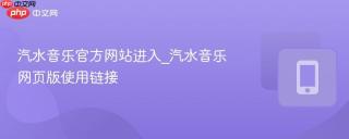 汽水音乐官方网站进入_汽水音乐网页版使用链接