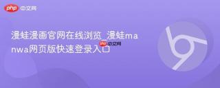 漫蛙漫画官网在线浏览_漫蛙manwa网页版快速登录入口