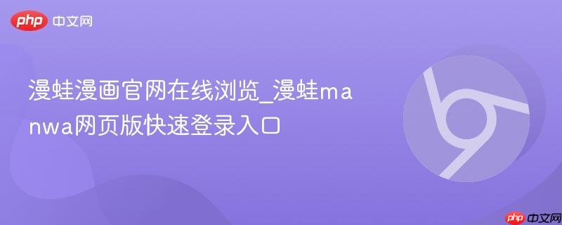 漫蛙漫画官网在线浏览_漫蛙manwa网页版快速登录入口