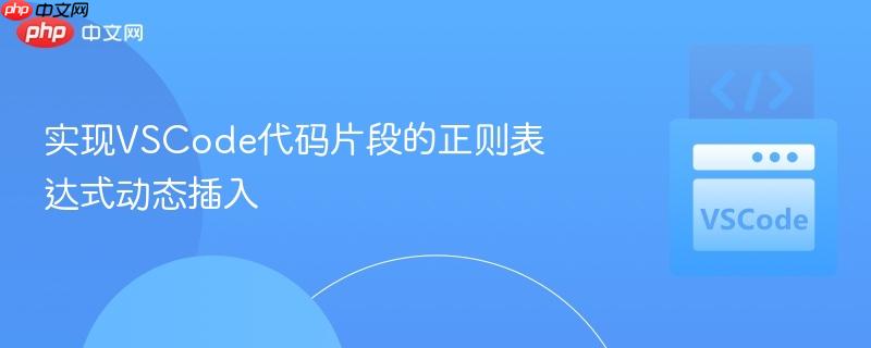 实现vscode代码片段的正则表达式动态插入