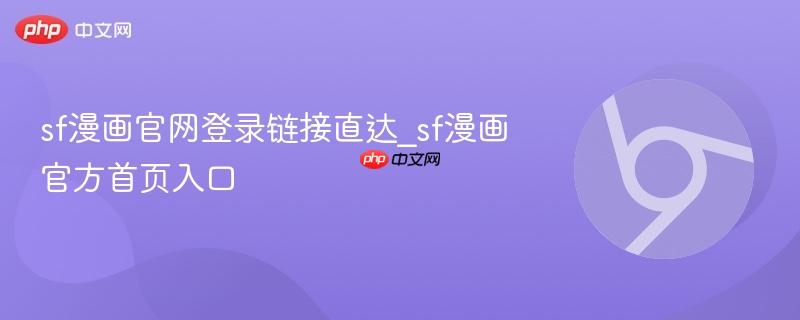 sf漫画官网登录链接直达_sf漫画官方首页入口