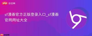sf漫画官方正版登录入口_sf漫画官网网址大全