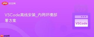 VSCode离线安装_内网环境部署方案
