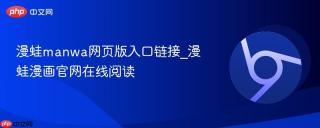 漫蛙manwa网页版入口链接_漫蛙漫画官网在线阅读