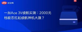 一加Ace 3V续航实测：2000元档能否扛起续航神机大旗？
