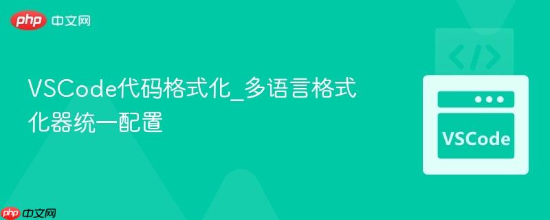 vscode代码格式化_多语言格式化器统一配置