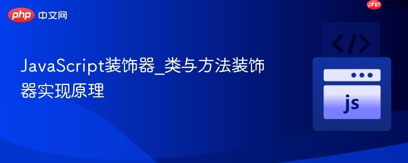 javascript装饰器_类与方法装饰器实现原理