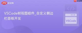 VSCode树视图组件_自定义侧边栏面板开发