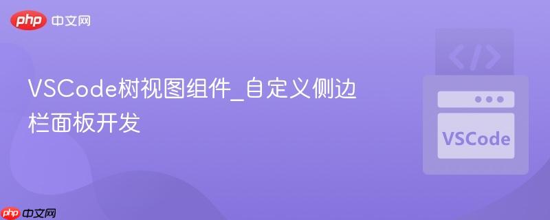 vscode树视图组件_自定义侧边栏面板开发