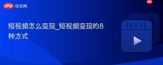 短视频怎么变现_短视频变现的8种方式