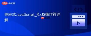 响应式JavaScript_RxJS操作符详解