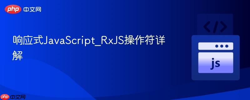 响应式javascript_rxjs操作符详解