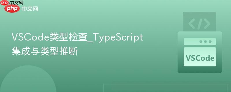 vscode类型检查_typescript集成与类型推断