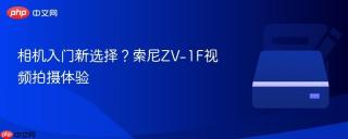 相机入门新选择？索尼ZV-1F视频拍摄体验