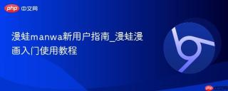 漫蛙manwa新用户指南_漫蛙漫画入门使用教程