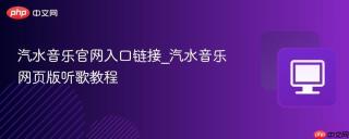 汽水音乐官网入口链接_汽水音乐网页版听歌教程