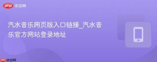 汽水音乐网页版入口链接_汽水音乐官方网站登录地址