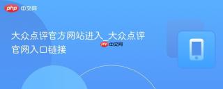 大众点评官方网站进入_大众点评官网入口链接