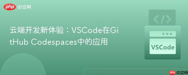 云端开发新体验：vscode在github codespaces中的应用