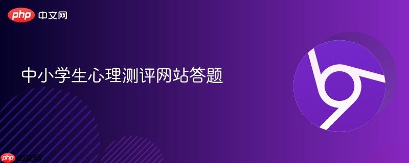 中小学生心理测评网站答题