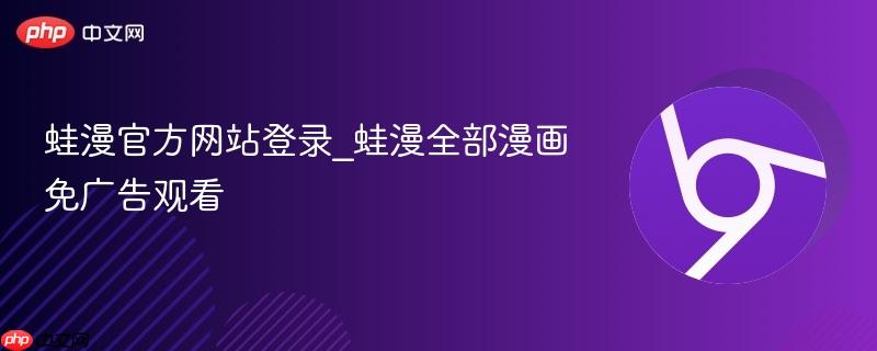 蛙漫官方网站登录_蛙漫全部漫画免广告观看