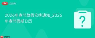 2026年春节放假安排通知_2026年春节假期日历
