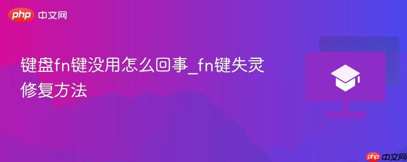键盘fn键没用怎么回事_fn键失灵修复方法
