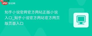 知乎小说官网官方网站正版小说入口_知乎小说官方网站官方网页版页面入口