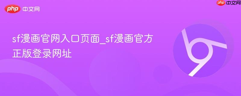 sf漫画官网入口页面_sf漫画官方正版登录网址