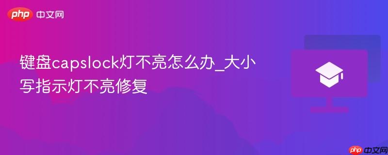 键盘capslock灯不亮怎么办_大小写指示灯不亮修复